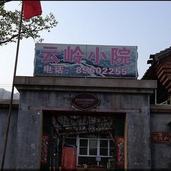 云岭小院