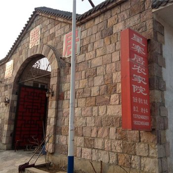 蓟县星寨居农家院