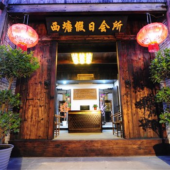 西塘假日会所酒店提供图片