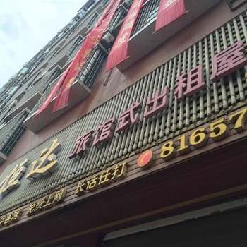 邵阳恒达宾馆