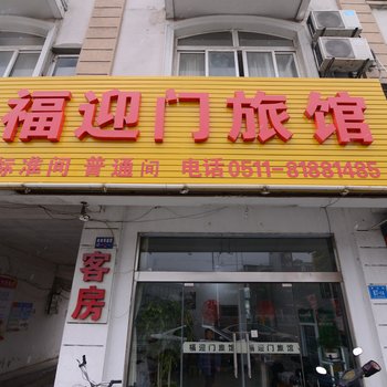 镇江福迎门旅馆酒店提供图片