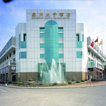 泉州太子酒店