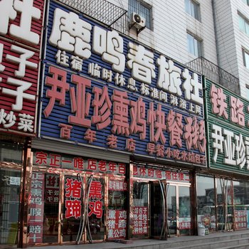 锦州沟帮子鹿鸣香旅社酒店提供图片