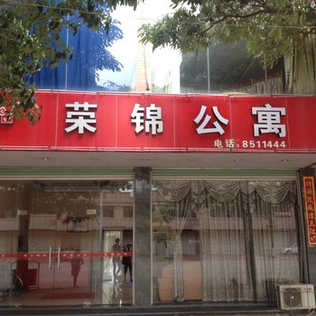 云霄荣锦宾馆酒店提供图片