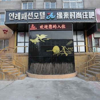 延吉缘来时尚住吧酒店提供图片