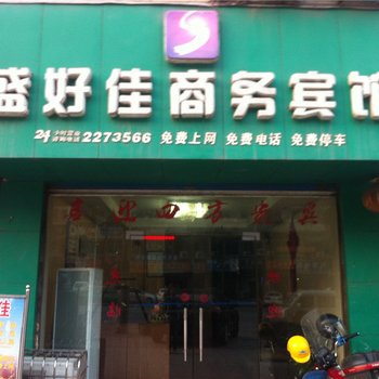 内江盛好佳商务宾馆
