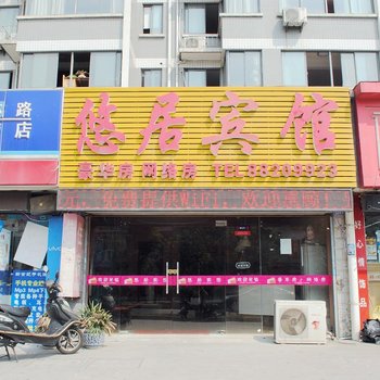 无锡悠居宾馆酒店提供图片