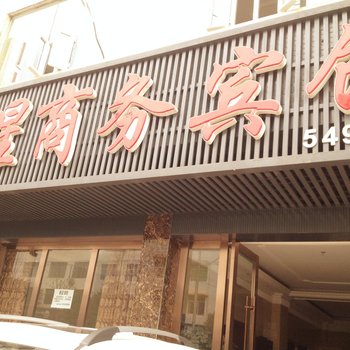 遂宁南星商务宾馆酒店提供图片