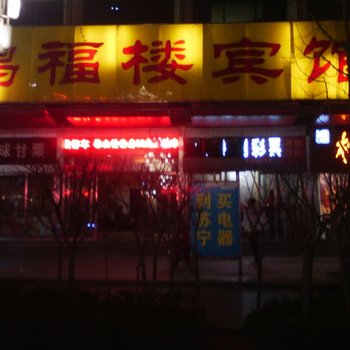 诸城鸿福楼宾馆酒店提供图片