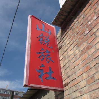 天祝山锐旅馆