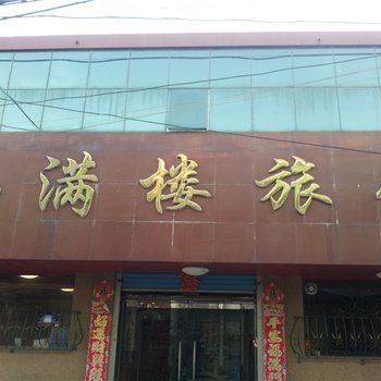 莱阳福满楼旅馆酒店提供图片