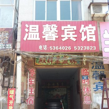 故城温馨宾馆酒店提供图片