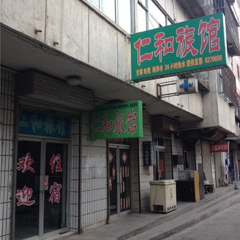 天水仁和旅馆