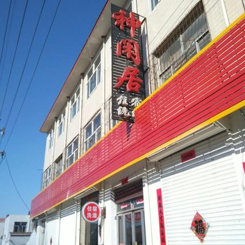 神池神闲居住宿酒店提供图片