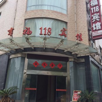 德安幸福118宾馆酒店提供图片