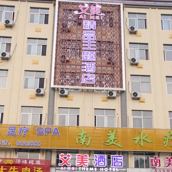 艾美精品主题酒店(临沂郯城店)酒店提供图片