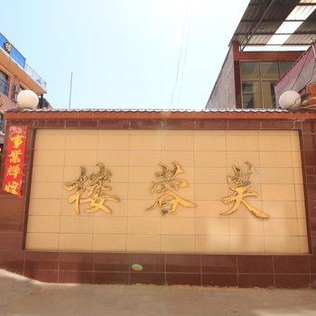 夏县芙蓉楼商务会馆