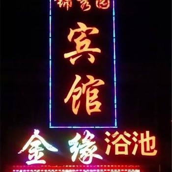 蔚县锦秀园宾馆酒店提供图片