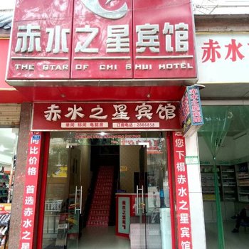 赤水之星宾馆酒店提供图片