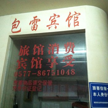 温州新南站包雷旅馆酒店提供图片