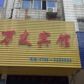 常德澧县万友宾馆酒店提供图片