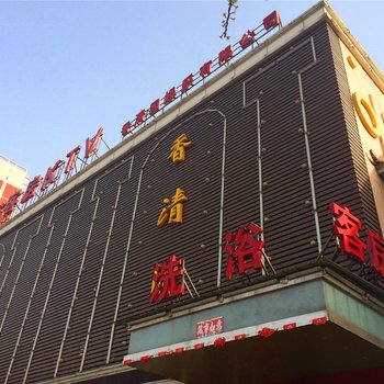 高碑店香清园洗浴宾馆酒店提供图片