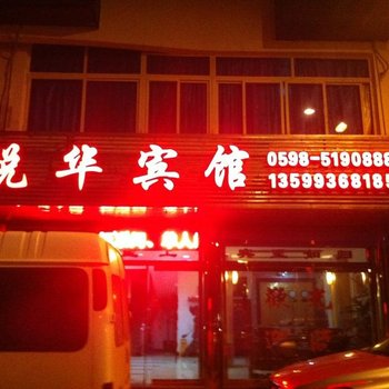 泰宁悦华宾馆酒店提供图片