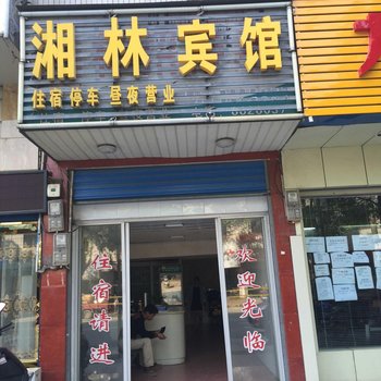 怀化湘林宾馆