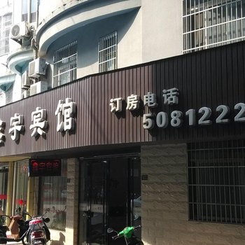 泾县鑫宇宾馆(宣城)酒店提供图片