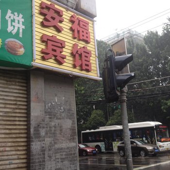 安福宾馆(西安碑林区店)