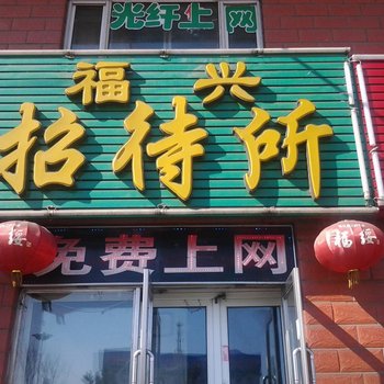 绥化福兴招待所