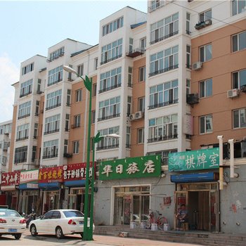 呼伦贝尔华日旅店