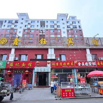 包头鑫钰宾馆