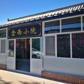 北京岔西小院农家乐