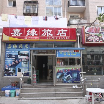 大连嘉缘旅店