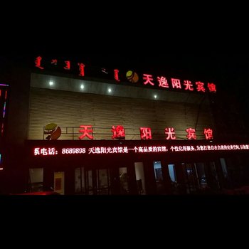 通辽天逸阳光宾馆酒店提供图片