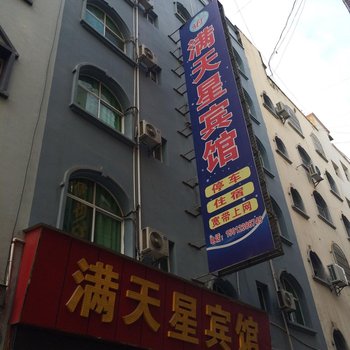 巧家满天星宾馆酒店提供图片