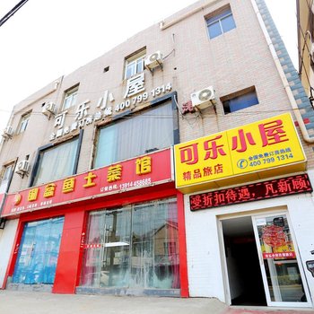 南京可乐小屋宾馆酒店提供图片