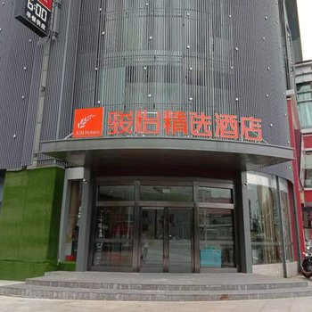 骏怡精选酒店(镇江火车站北广场店)酒店提供图片