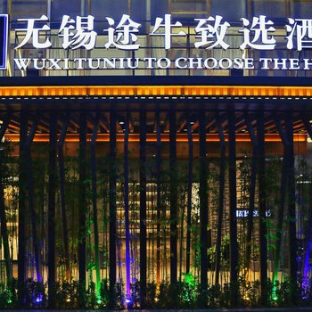 无锡途牛致选酒店