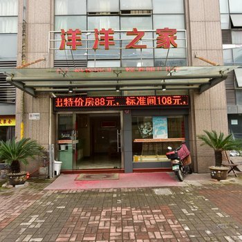 宁波洋洋之家宾馆