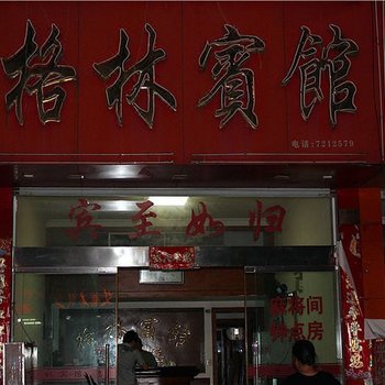 龙泉格林宾馆酒店提供图片