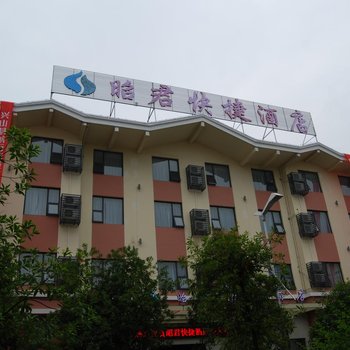 兴山昭君快捷酒店