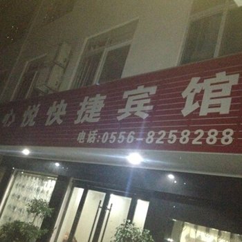 潜山心悦快捷宾馆酒店提供图片