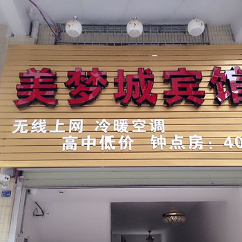 清远清新美梦城宾馆酒店提供图片