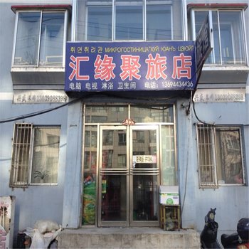 珲春汇缘聚旅馆