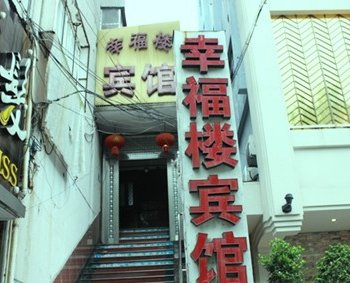 江山幸福楼宾馆酒店提供图片