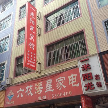 六盘水一米阳光宾馆酒店提供图片