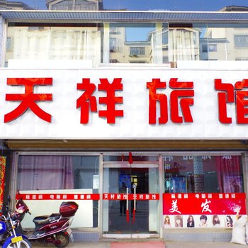 桓仁天祥旅馆