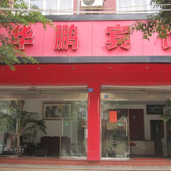 温州华鹏宾馆